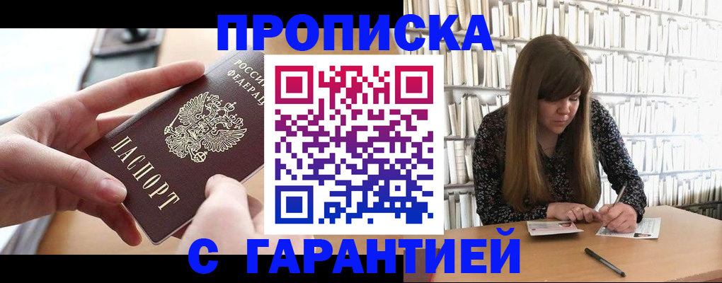 купить прописку в Подольске